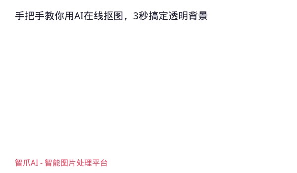 手把手教你用AI在线抠图，3秒搞定透明背景
