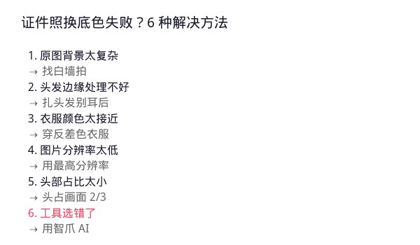 证件照换底色失败？6 种解决方法