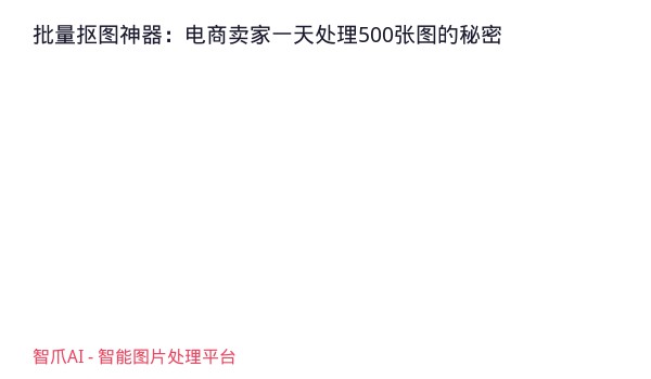 批量抠图神器：电商卖家一天处理500张图的秘密