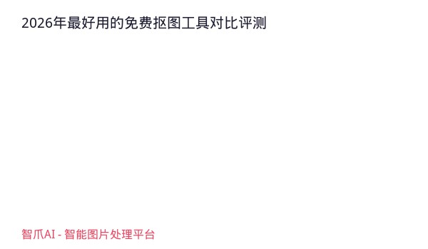 2026年最好用的免费抠图工具对比评测