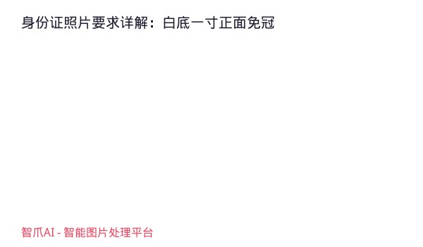 身份证照片要求详解：白底一寸正面免冠