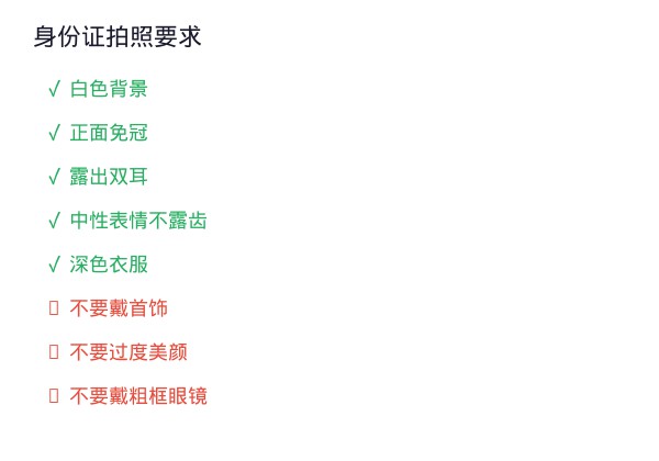 身份证拍照要求