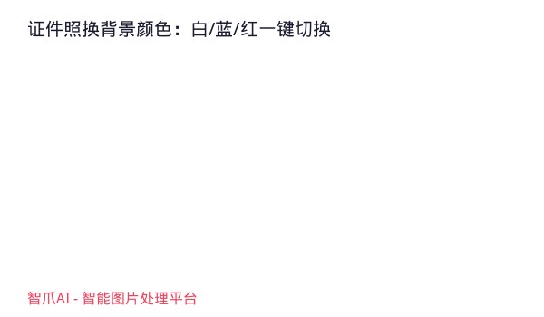 证件照换背景颜色：白/蓝/红一键切换