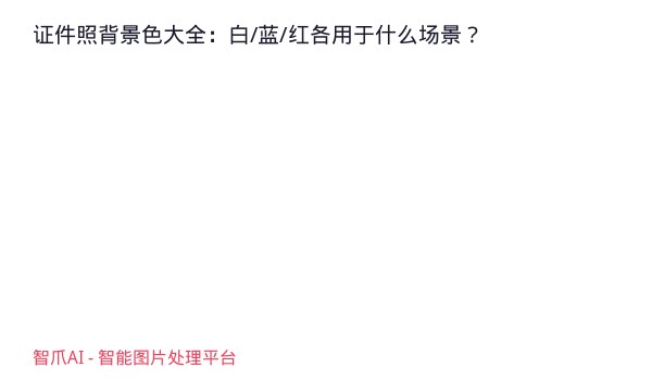证件照背景色大全：白/蓝/红各用于什么场景？
