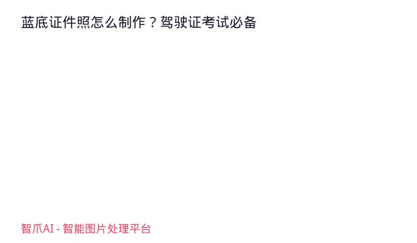 蓝底证件照怎么制作？驾驶证考试必备