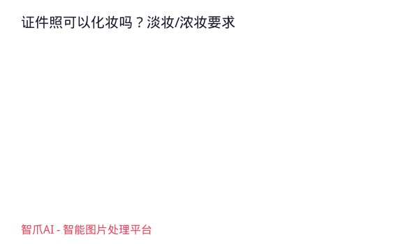 证件照可以化妆吗？淡妆/浓妆要求