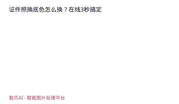 证件照换底色怎么换？在线3秒搞定