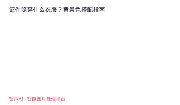 证件照穿什么衣服？背景色搭配指南