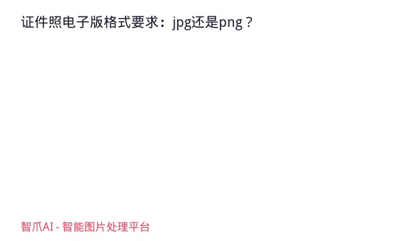 证件照电子版格式要求：jpg还是png？
