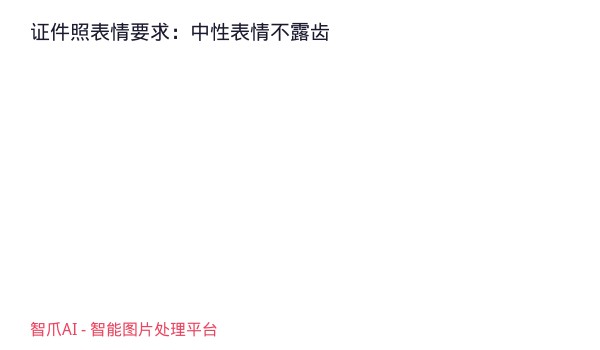 证件照表情要求：中性表情不露齿