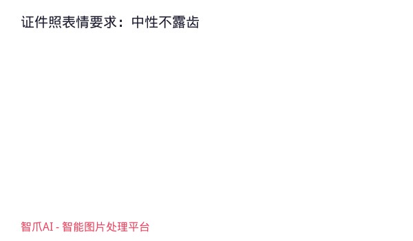 证件照表情要求：中性不露齿