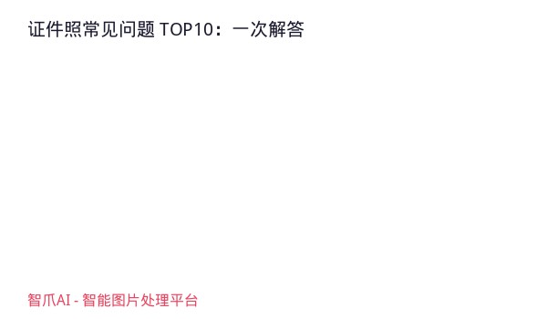 证件照常见问题 TOP10：一次解答