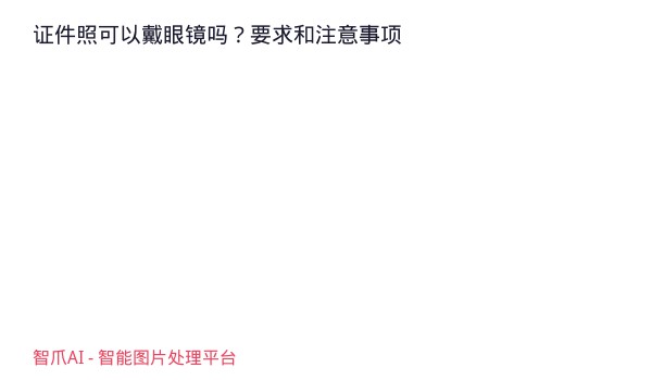 证件照可以戴眼镜吗？要求和注意事项