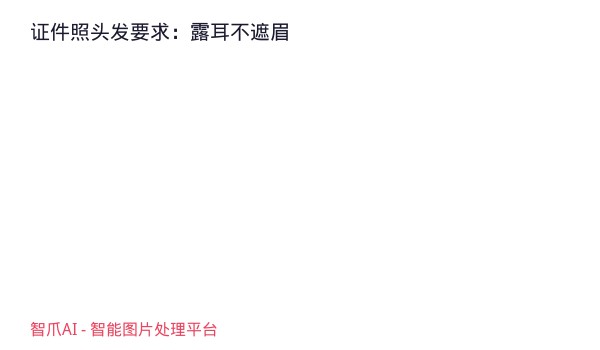 证件照头发要求：露耳不遮眉