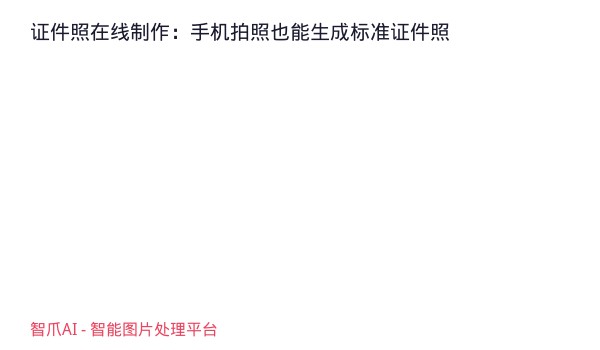 证件照在线制作：手机拍照也能生成标准证件照
