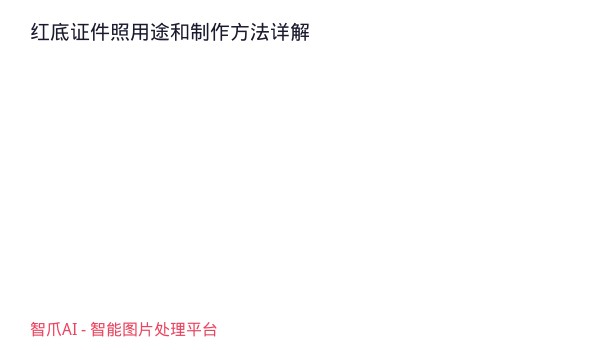 红底证件照用途和制作方法详解