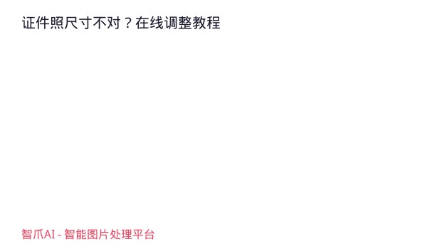 证件照尺寸不对？在线调整教程