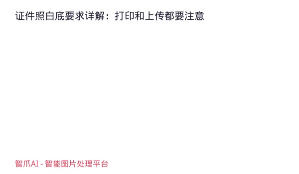 证件照白底要求详解：打印和上传都要注意