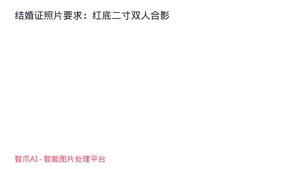 结婚证照片要求：红底二寸双人合影