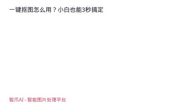 一键抠图怎么用？小白也能3秒搞定