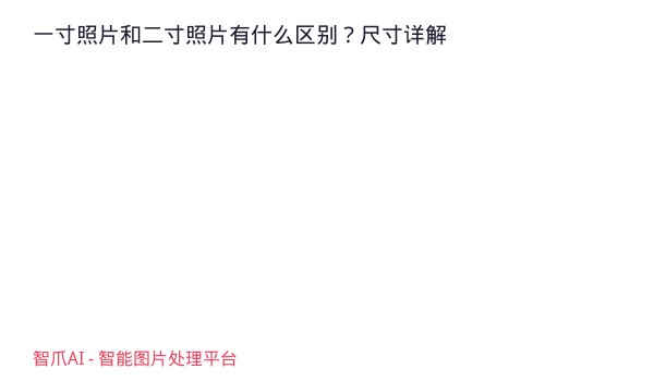 一寸照片和二寸照片有什么区别？尺寸详解