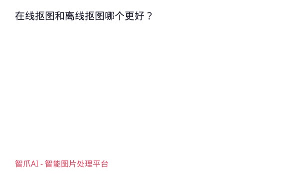 在线抠图和离线抠图哪个更好？