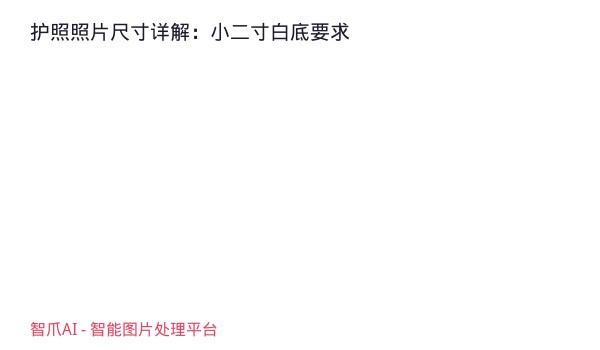 护照照片尺寸详解：小二寸白底要求