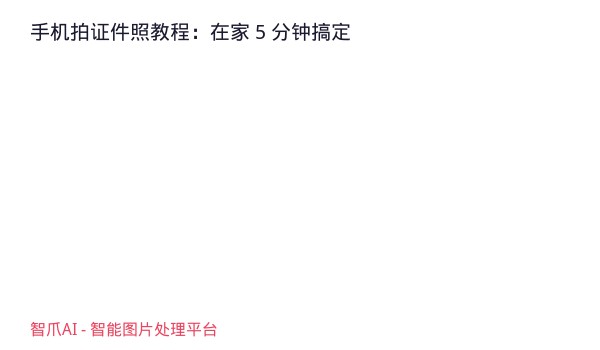 手机拍证件照教程：在家 5 分钟搞定