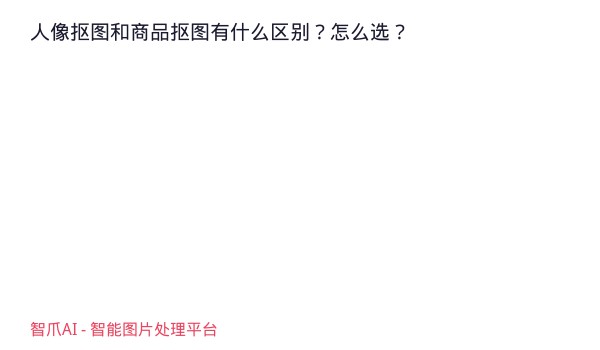 人像抠图和商品抠图有什么区别？怎么选？