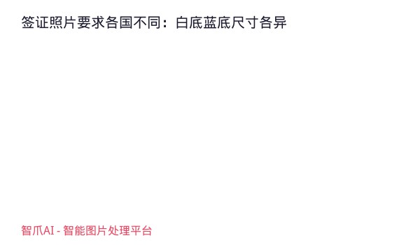 签证照片要求各国不同：白底蓝底尺寸各异