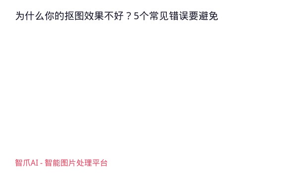 为什么你的抠图效果不好？5个常见错误要避免